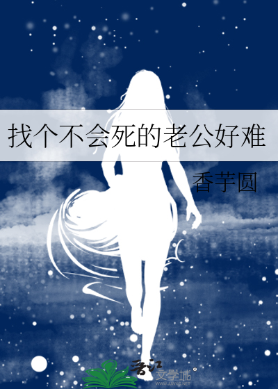 找個不會死的老公好難