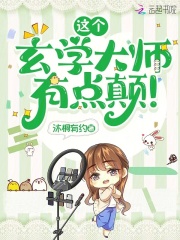 這個玄學大師,有點顛!