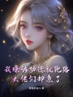 我賺夠功德就跑路,大佬們卻急了