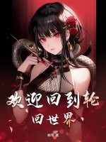 歡迎廻到輪廻世界
