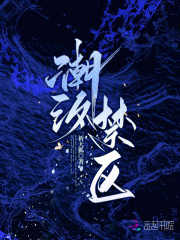潮汐禁區