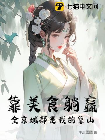 擺攤開飯館,她驚動全京城