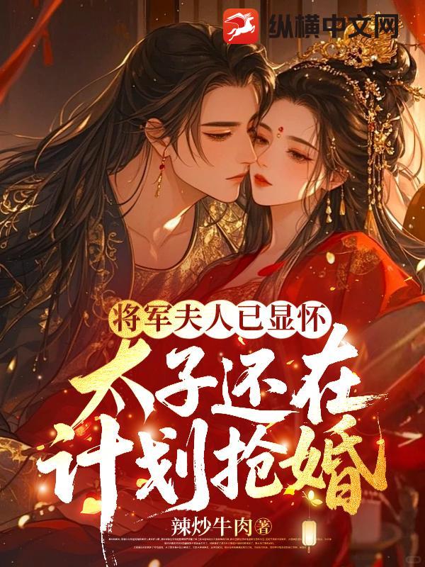將軍夫人已顯懷,太子還在計劃搶婚