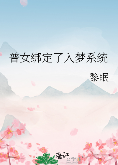 普女綁定了入夢系統