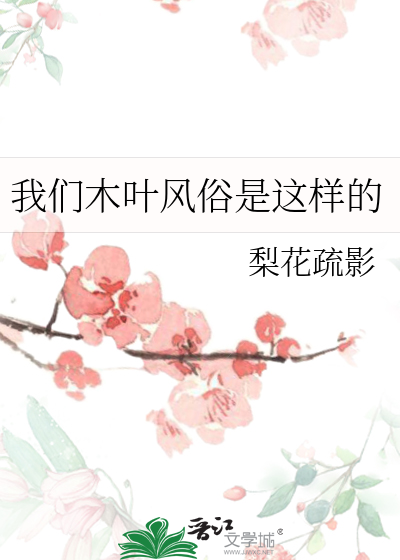 我們木葉風俗是這樣的