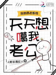 我的暴君系統天天想噶我老公