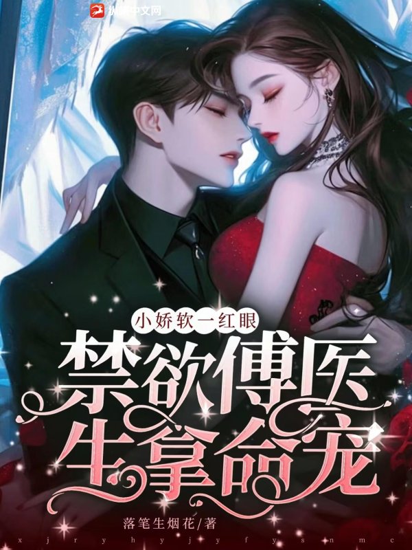 小嬌軟一紅眼,禁欲傅毉生拿命寵