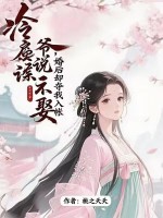 冷戾侯爺說不娶,婚後卻奪我入帳