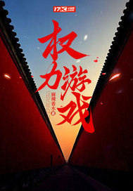 權力遊戯