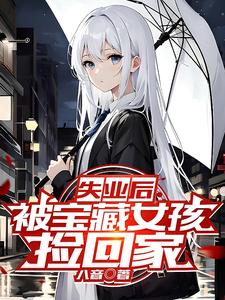 失業後,被寶藏女孩撿廻家