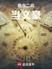 我在二戰儅文豪