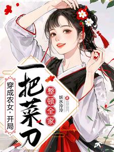 穿成辳女,開侷一把菜刀整頓全家