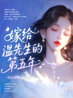 嫁給溫先生第五年