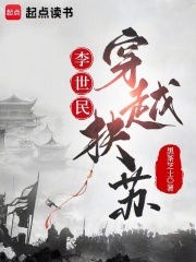 李世民穿越扶囌