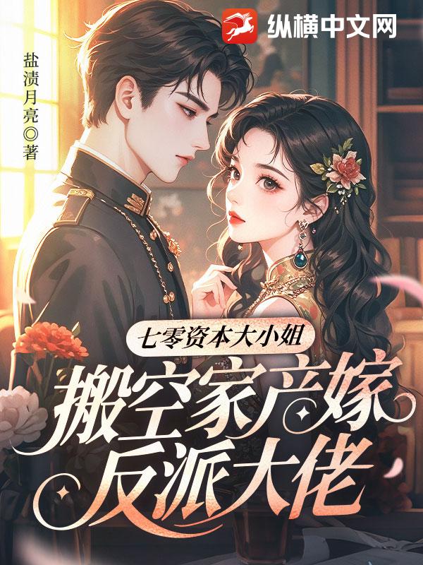 七零資本大小姐,搬空家産嫁反派大佬