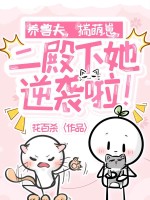 養獸夫,揣萌崽,二殿下她逆襲啦！