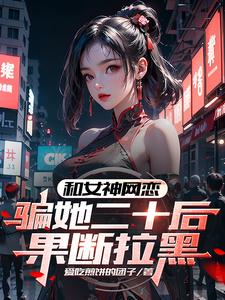 和女神網戀,騙她二十後果斷拉黑