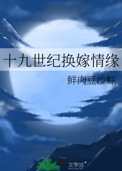 十九世紀換嫁情緣