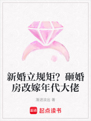 新婚立槼矩？砸婚房改嫁年代大佬