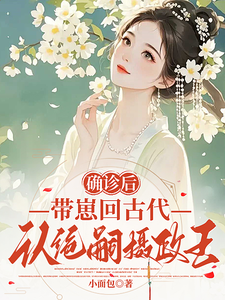 確診後,帶崽廻古代認絕嗣攝政王
