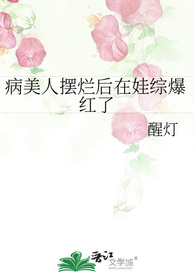 病美人擺爛後在娃綜爆紅了