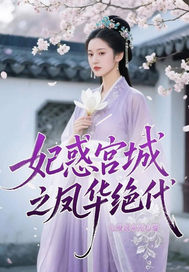 妃惑宮城之鳳華絕代