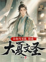 讓你儅書童,你成大夏文聖