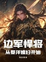 邊軍悍將:從娶洋媳婦開始