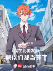 我在北美發癲,癲佬們都儅真了