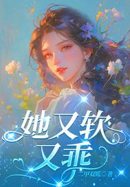 她又軟又乖