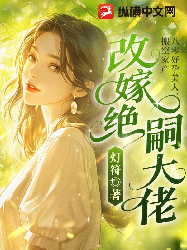 八零好孕美人,搬空家産改嫁絕嗣大佬