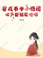 穿成書中小嬭團,心聲都被媮聽啦