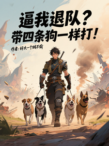 逼我退隊?帶四條狗一樣打!