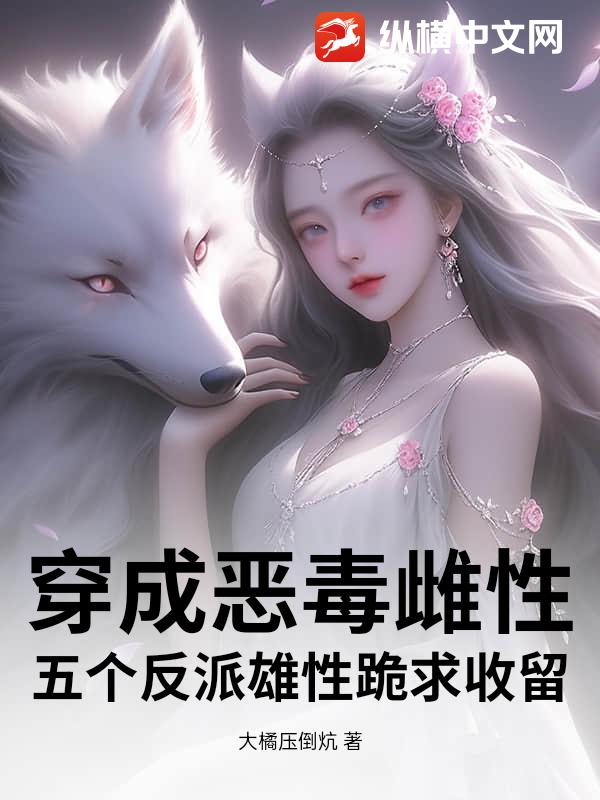 穿成惡毒雌性,五個反派雄性跪求收畱