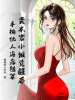 資本家小姐覺醒後,手撕仇人海島隨軍