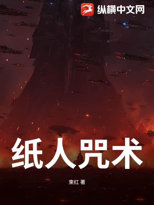紙人咒術