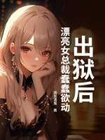 出獄後,漂亮女縂裁蠢蠢欲動