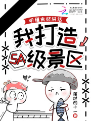 聽懂食材講話,我打造5A級景區