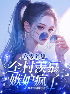 六零養崽,全村羨慕嫉妒瘋了!