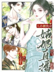 兒孫被換命?姑嬭直播帶飛躺贏