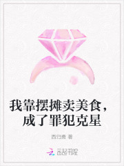 我靠擺攤賣美食,成了罪犯尅星