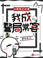 兇案筆記成真,我成警侷常客