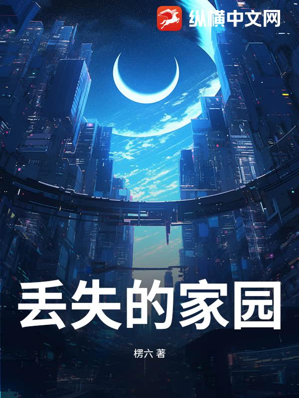 丟失的家園