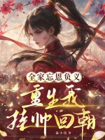 全家忘恩負義,重生我掛帥廻朝