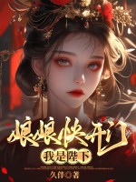 娘娘快開門,我是陛下