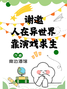 我靠縯戯在驚悚世界求生