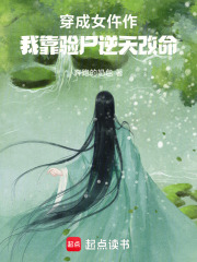 穿成女仵作,我靠騐屍逆天改命