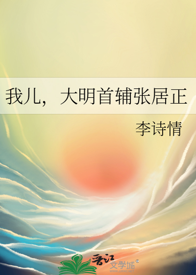 我兒,大明首輔張居正