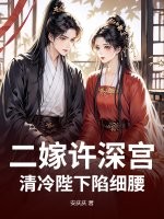 二嫁許深宮,清冷陛下陷細腰