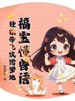 福寶懂獸語,輕松帶飛紈絝爹地